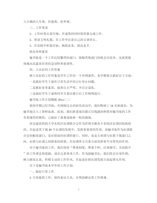 精编之秘书处工作计划模板2.docx