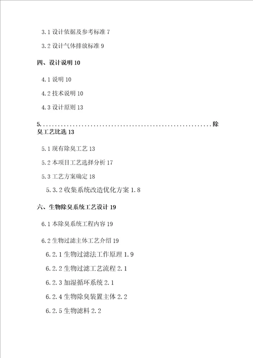 污水处理厂生物除臭系统技术方案