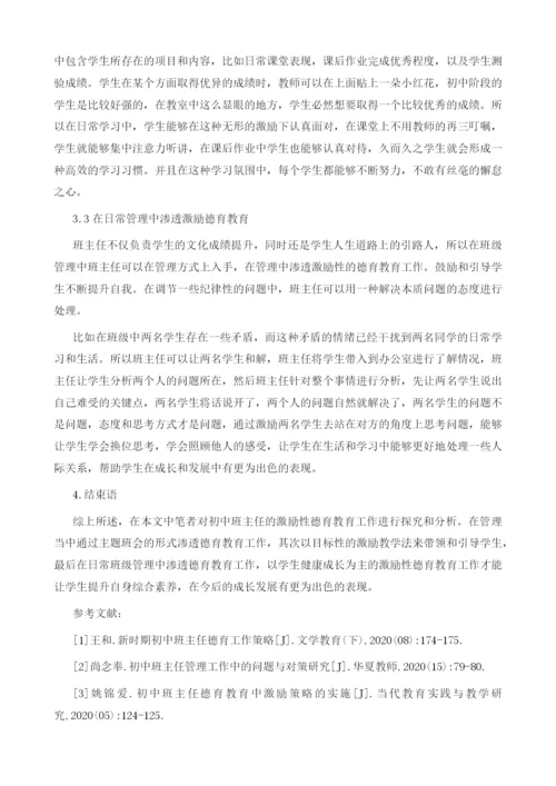 初中班主任德育教育中激励策略的有效实施.docx