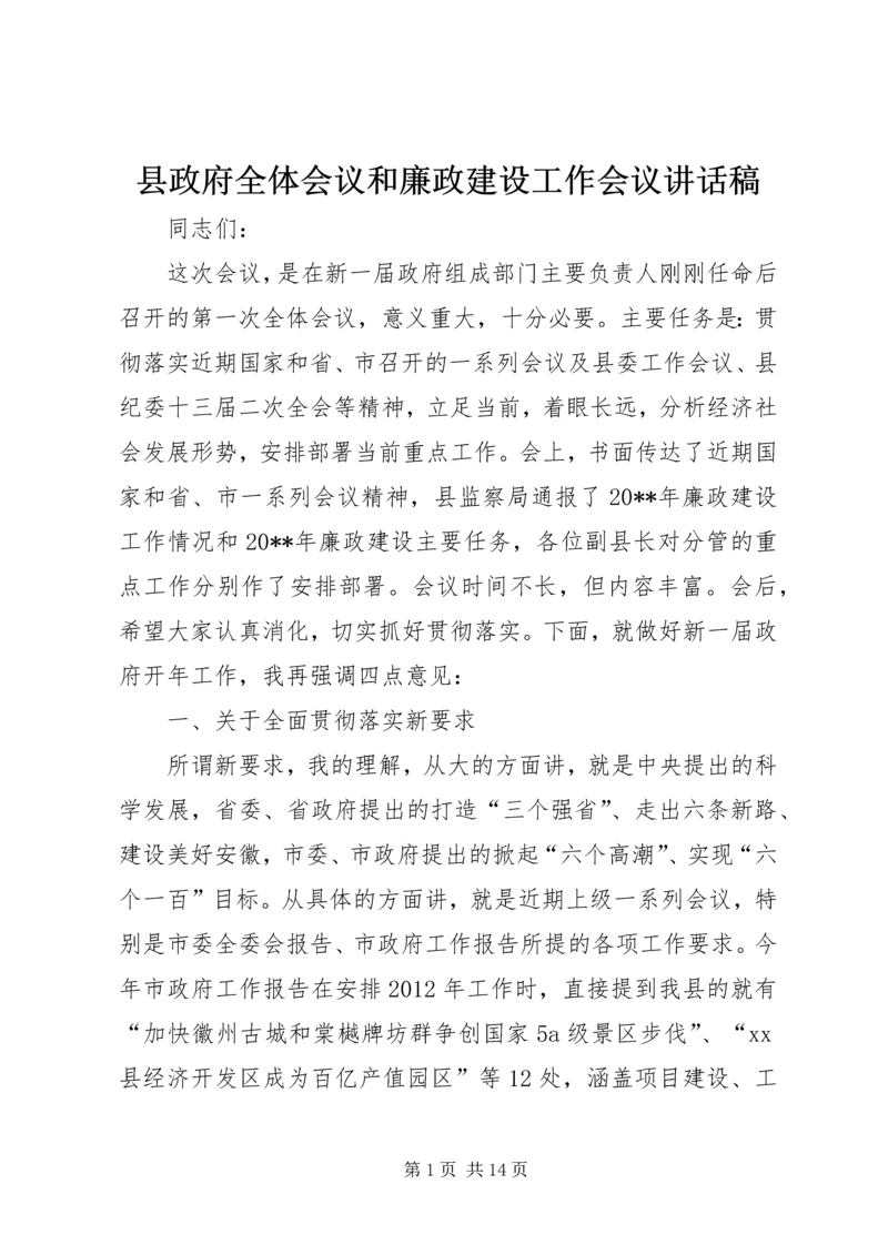 县政府全体会议和廉政建设工作会议讲话稿.docx