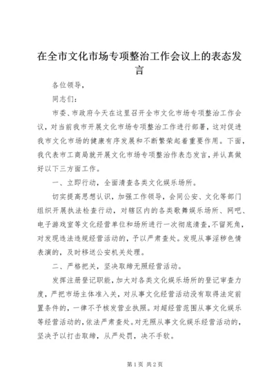 在全市文化市场专项整治工作会议上的表态发言.docx
