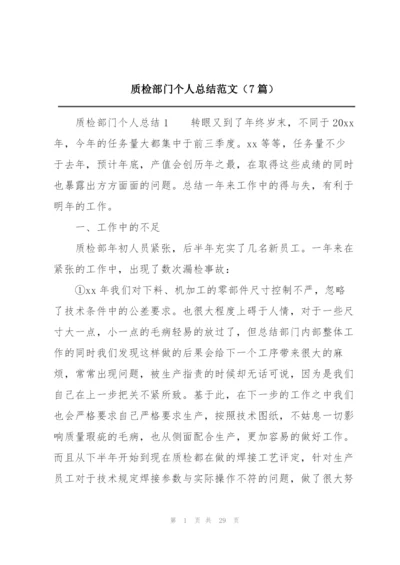 质检部门个人总结范文（7篇）.docx