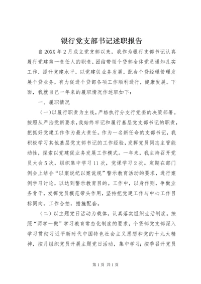 银行党支部书记述职报告.docx