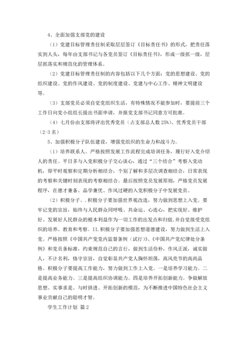 有关学生工作计划七篇.docx