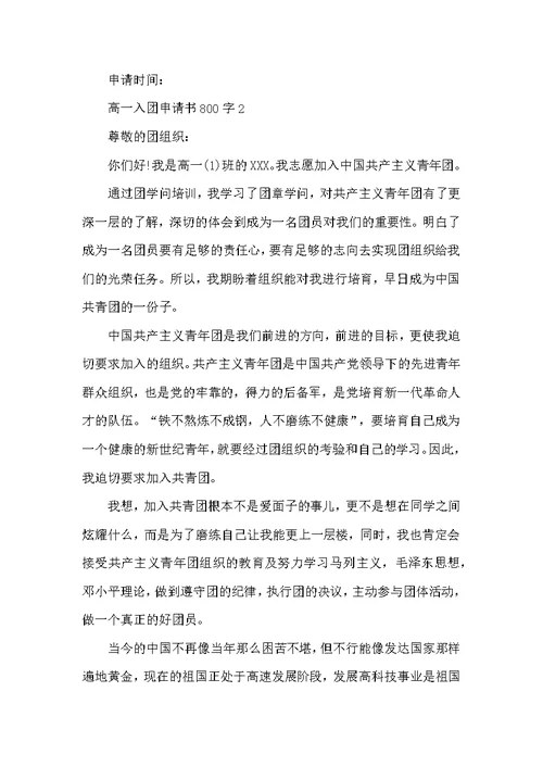 2022高一入团申请书800字5篇