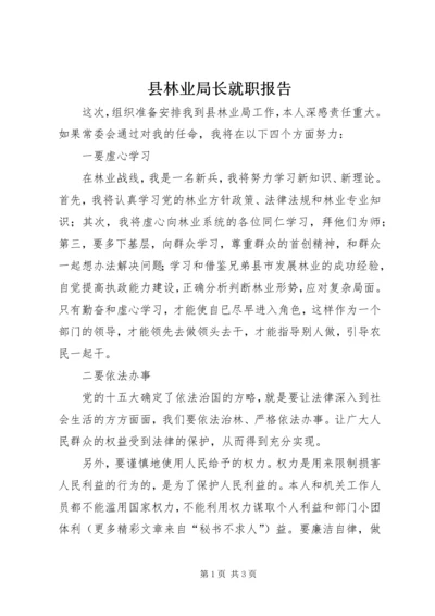 县林业局长就职报告 (6).docx