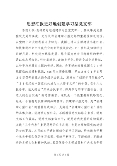 思想汇报更好地创建学习型党支部.docx