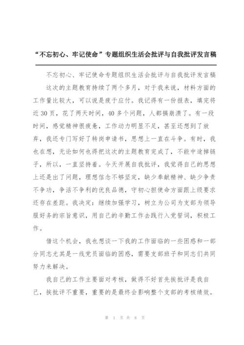 “不忘初心、牢记使命”专题组织生活会批评与自我批评发言稿.docx