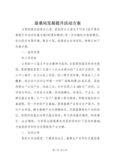 蚕桑局发展提升活动方案.docx