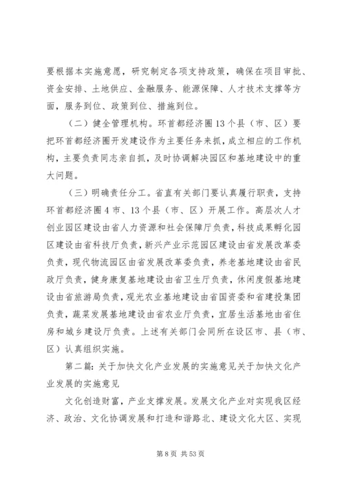 关于加快XX省环首都经济圈产业发展的实施意见.docx