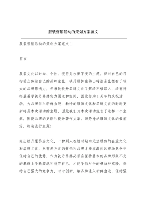 服装营销活动的策划方案范文.docx