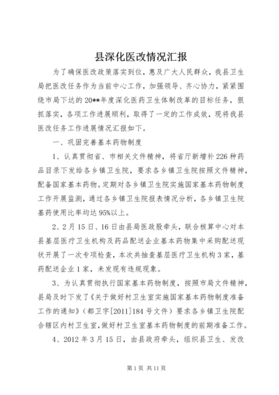 县深化医改情况汇报.docx