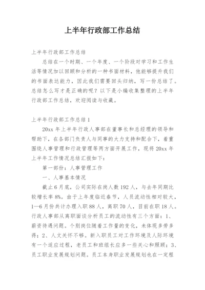 上半年行政部工作总结.docx