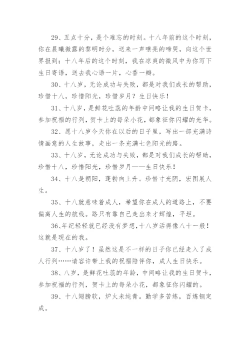 十八岁成人礼祝福语_1.docx