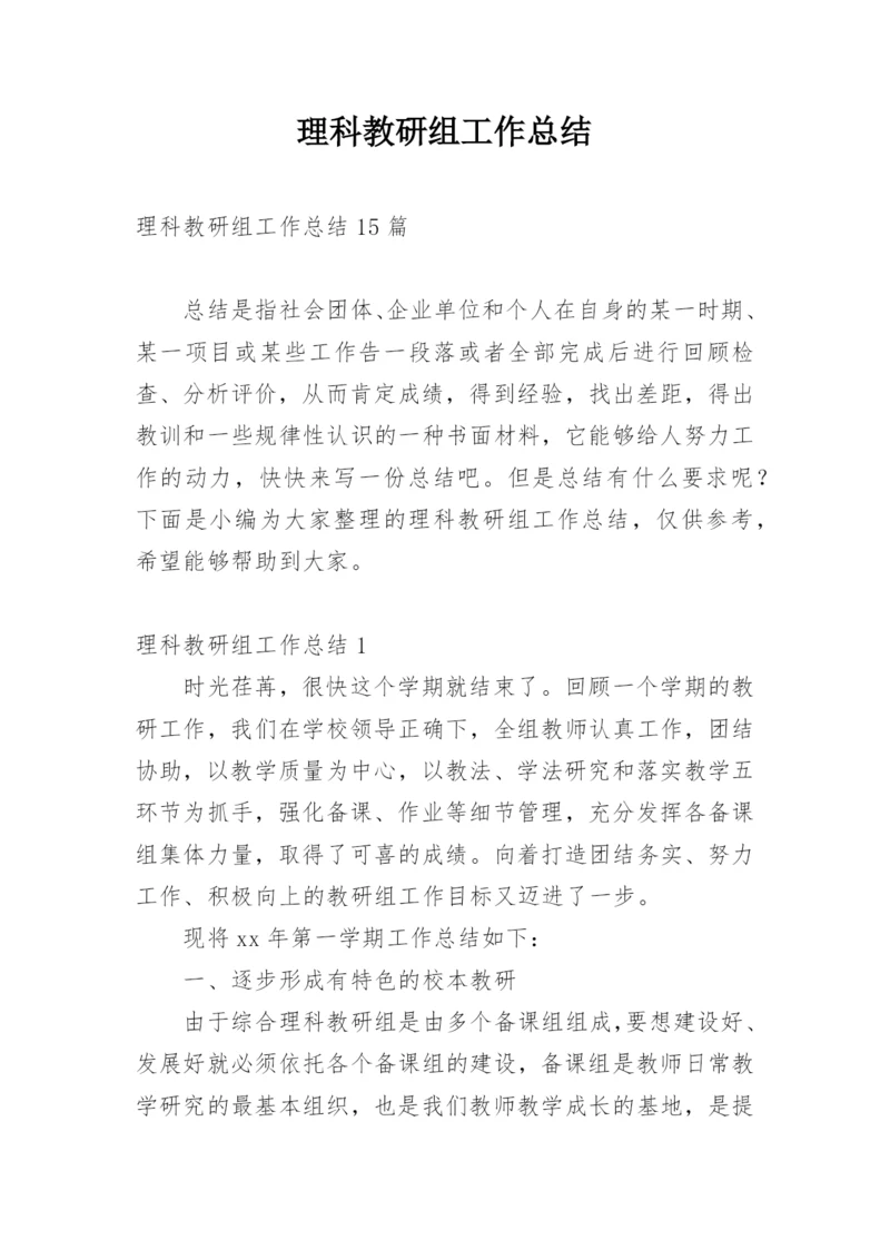 理科教研组工作总结.docx