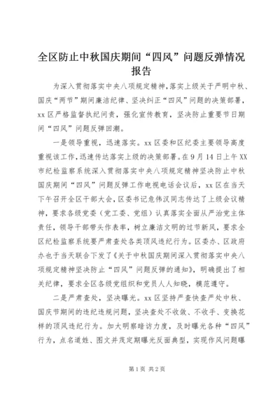 全区防止中秋国庆期间“四风”问题反弹情况报告.docx