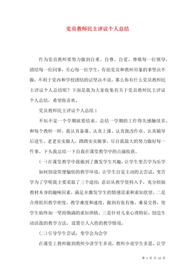 党员教师民主评议个人总结.docx