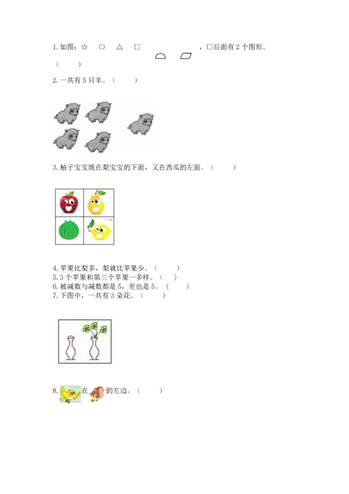 人教版一年级上册数学期中测试卷精品带答案.docx