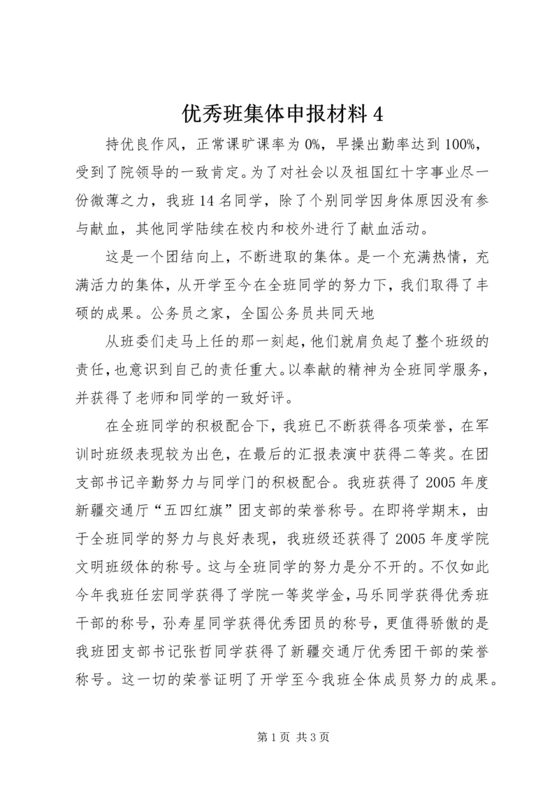 优秀班集体申报材料4.docx