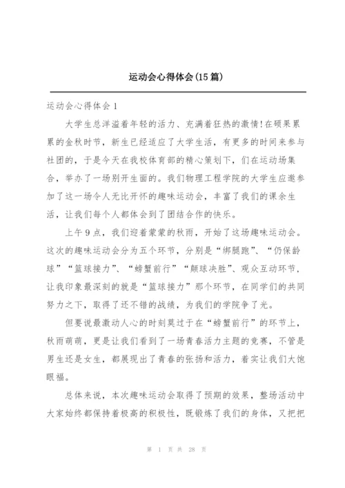 运动会心得体会(15篇).docx