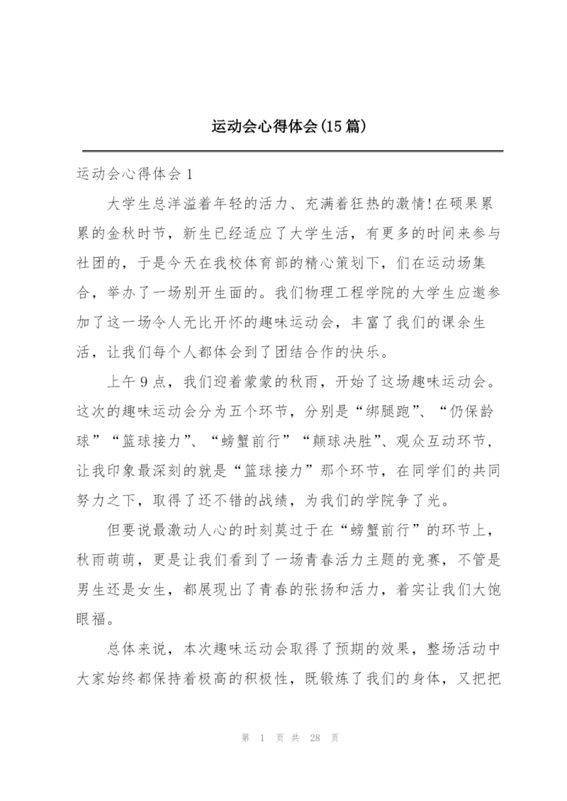 运动会心得体会(15篇).docx