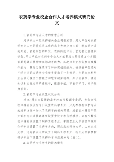 农药学专业校企合作人才培养模式研究论文.docx