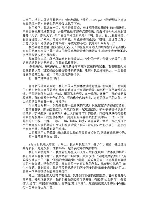 初一春节趣事作文集合七篇