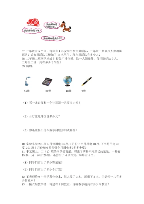 二年级上册数学应用题100道含下载答案.docx