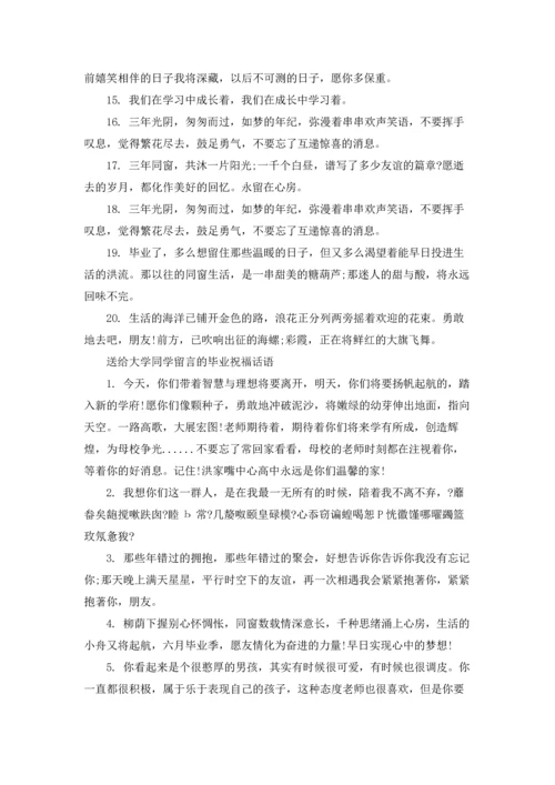 送给大学同学留言的毕业祝福话语.docx