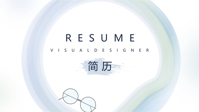 个人简历面试自我介绍岗位竞聘演讲动态PPT