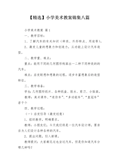 【精选】小学美术教案锦集八篇.docx