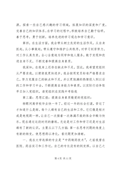 思想汇报提高自身素质.docx