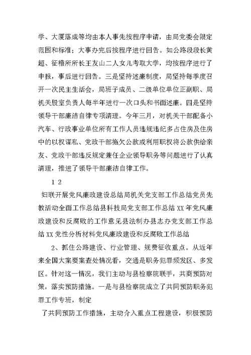 县交通系统XX年党风廉政建设工作总结