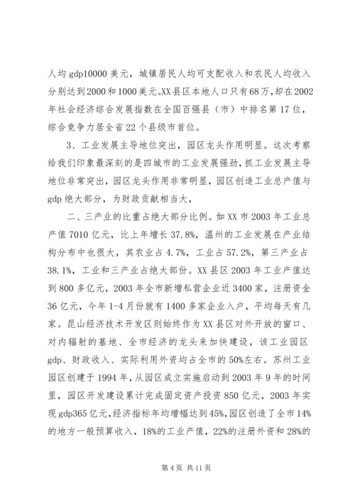 学习发达地区发展经验的心得体会.docx