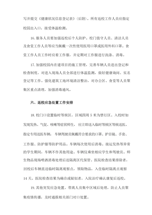 错峰返校实施方案.docx