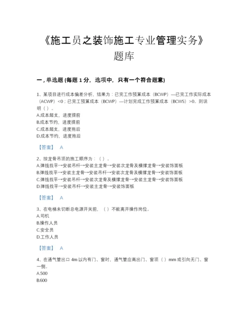 2022年四川省施工员之装饰施工专业管理实务自测模拟题库（历年真题）.docx