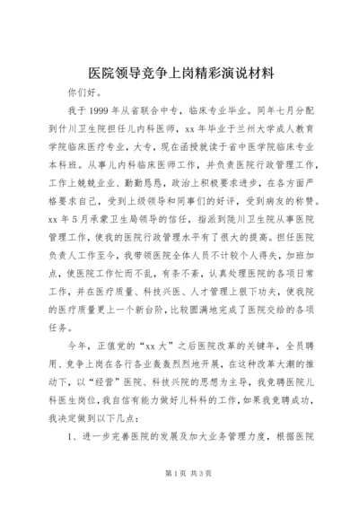 医院领导竞争上岗精彩演说材料 (2).docx