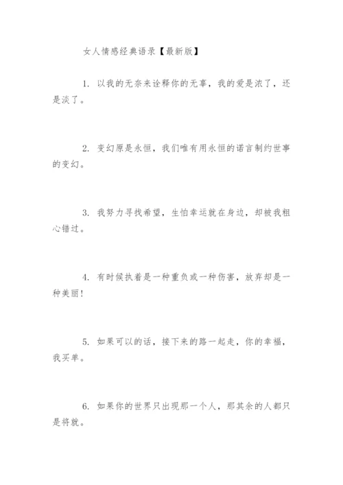 女人情感经典语录句子.docx