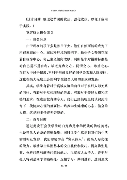 宽容待人主题班会课教案优秀范文.docx