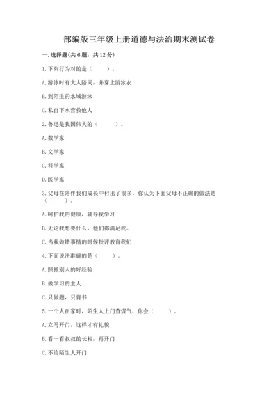 部编版三年级上册道德与法治期末测试卷及参考答案（综合题）.docx