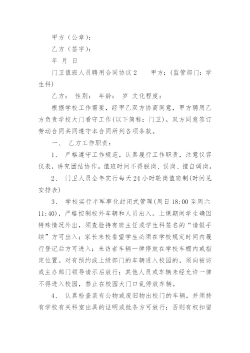 门卫值班人员聘用合同协议.docx