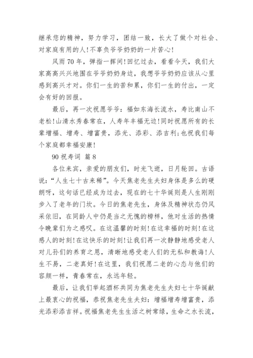 90祝寿词_1.docx