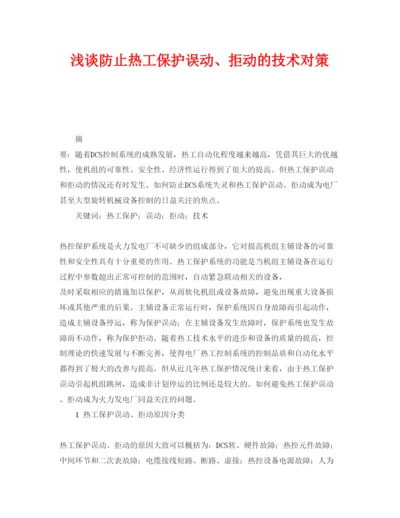 2022《安全管理论文》之浅谈防止热工保护误动拒动的技术对策.docx