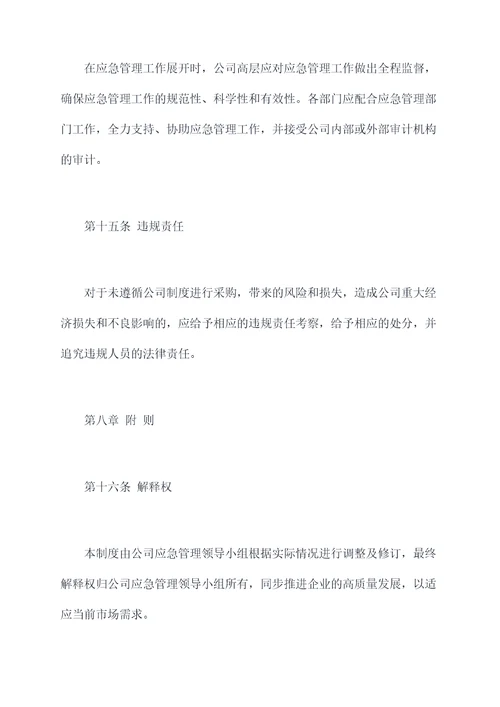 原材料应急管理制度