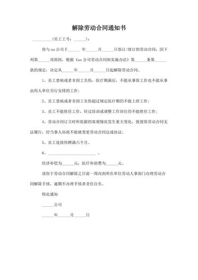 解除劳动合同通知协议书