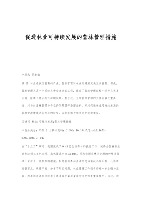 促进林业可持续发展的营林管理措施.docx