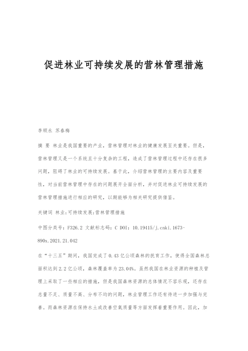 促进林业可持续发展的营林管理措施.docx