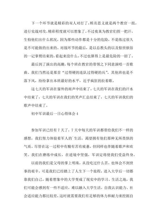 初中军训最后一日心得体会.docx