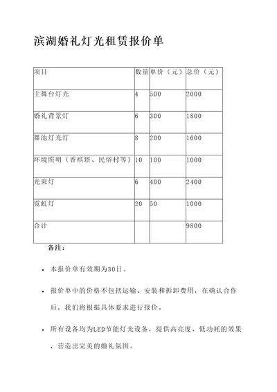 滨湖婚礼灯光租赁报价单