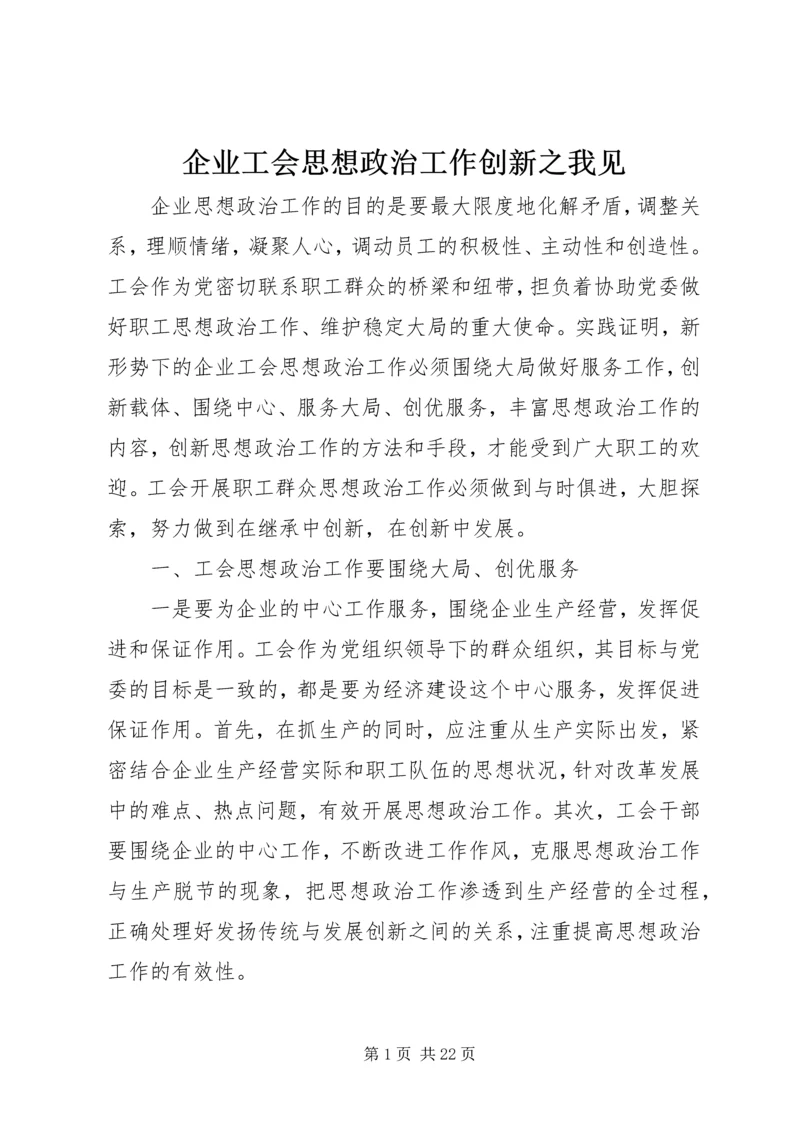 企业工会思想政治工作创新之我见.docx